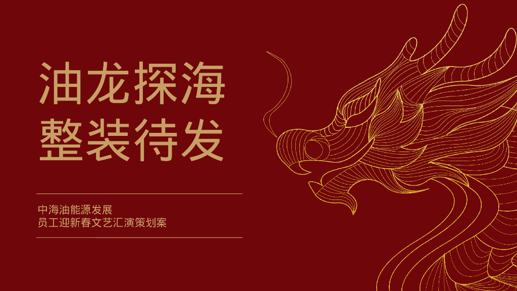 油龙探海 整装待发-中海油能源发展员工迎新春文艺汇演策划案