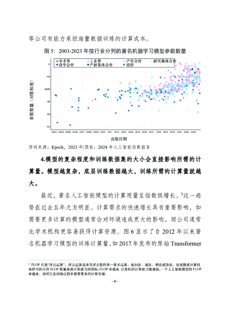 赛迪译丛：2024年第30期（总第656期）：2024年人工智能指数报告_第6页