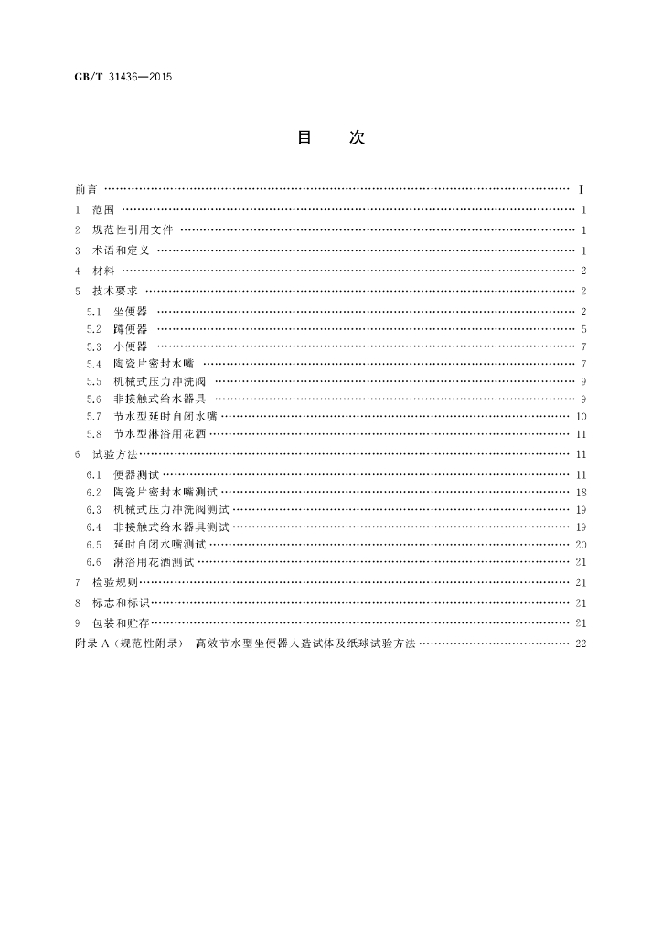 GB/T 31436-2015 标准预览