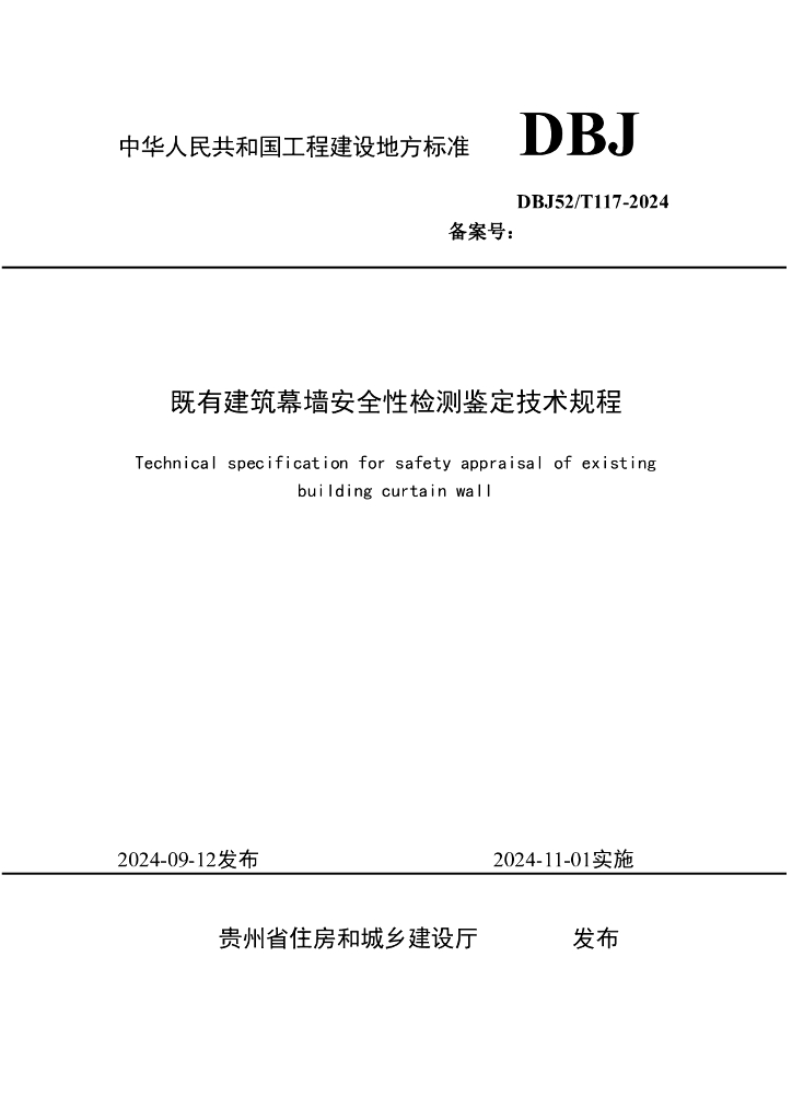 DBJ52/T 117-2024 标准预览