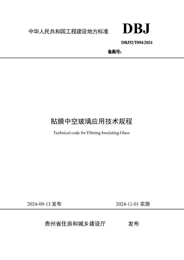 DBJ52/T 094-2024 标准预览