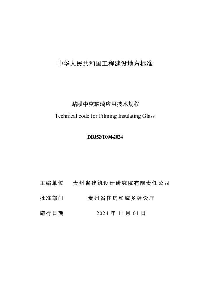 DBJ52/T 094-2024 标准预览