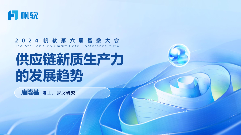 罗戈研究（唐隆基）：供应链<em>新质生产力</em>发展趋势 海报