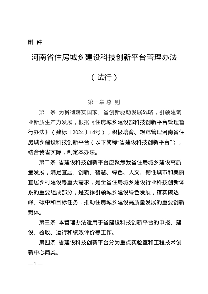 河南省住房城乡建设科技创新平台管理办法（试行）