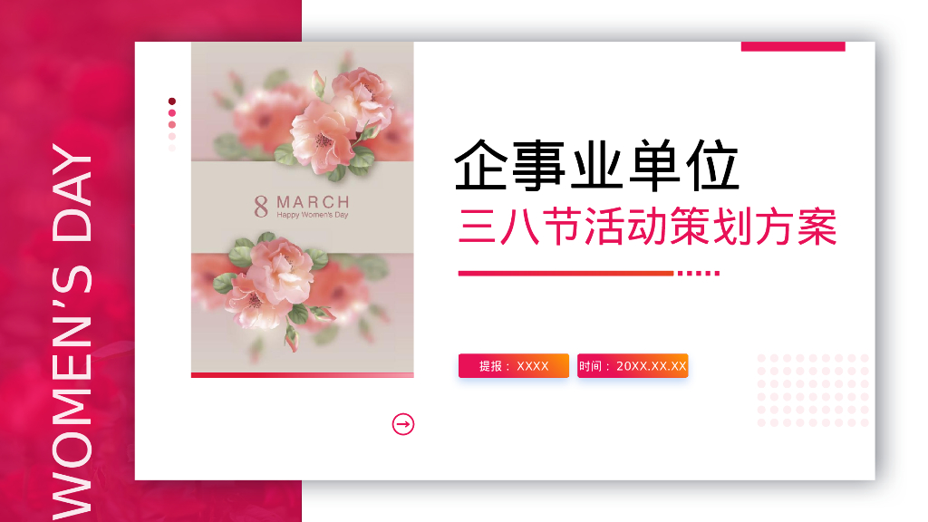 “芳华绽放”企事业三八妇女节活动策划案