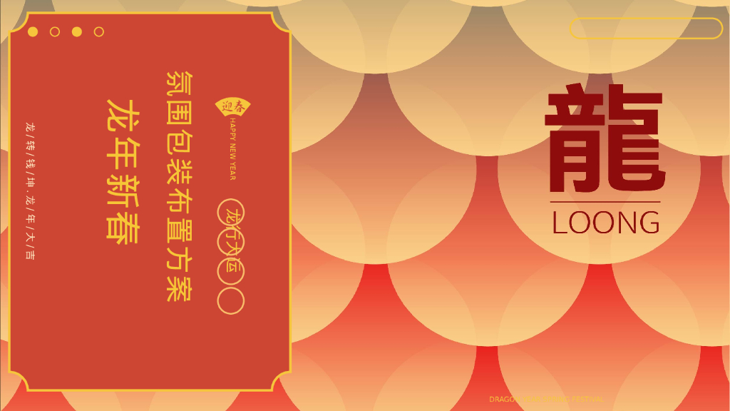 龙年新春氛围包装布置方案
