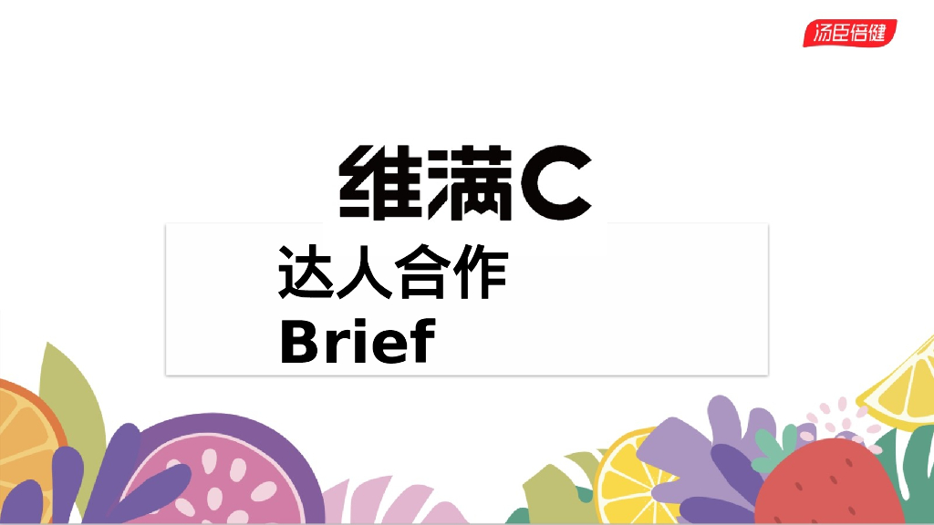 维满C-口服维生素品牌抖音达人合作brief