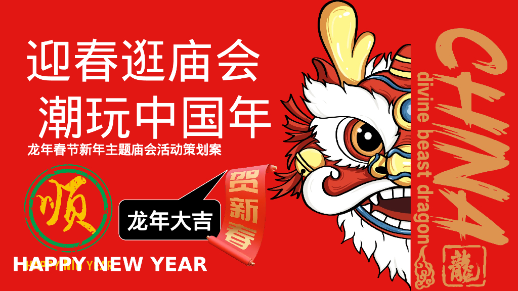 迎春逛庙会潮玩中国年元宵节庙会游园猜灯谜灯会民俗非遗新年包装活动策划案