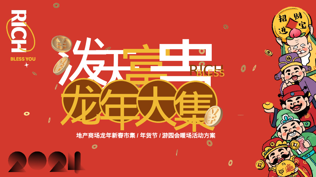 泼天富贵·龙年大集年货节游园会暖场活动方案