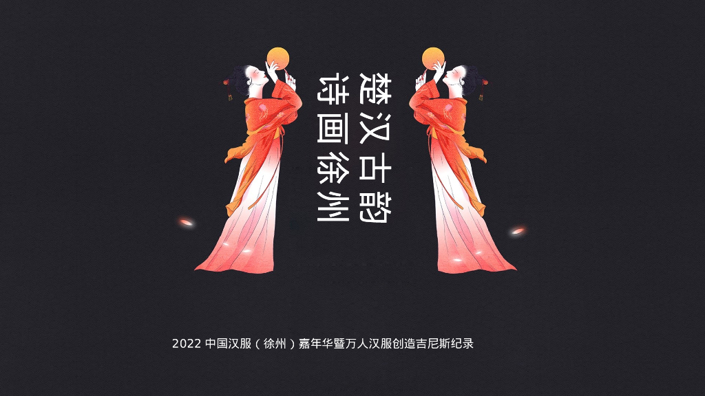 中国汉服嘉年华暨万人汉服“楚汉古韵 诗画徐州”主题活动策划方案