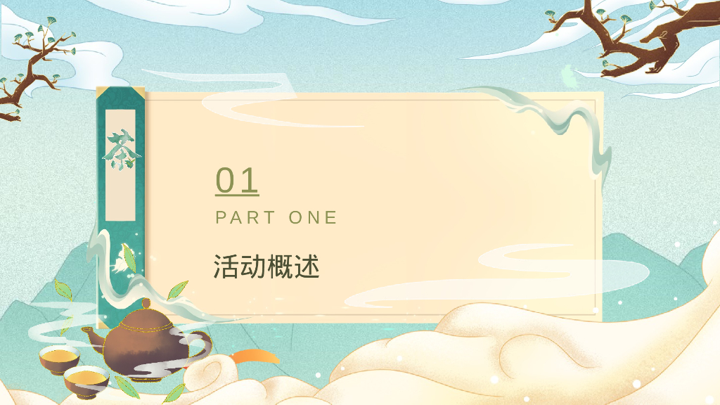 地产项目新年茶趣嘉年华“茶香一缕 贺新岁”主题活动策划方案_第7页