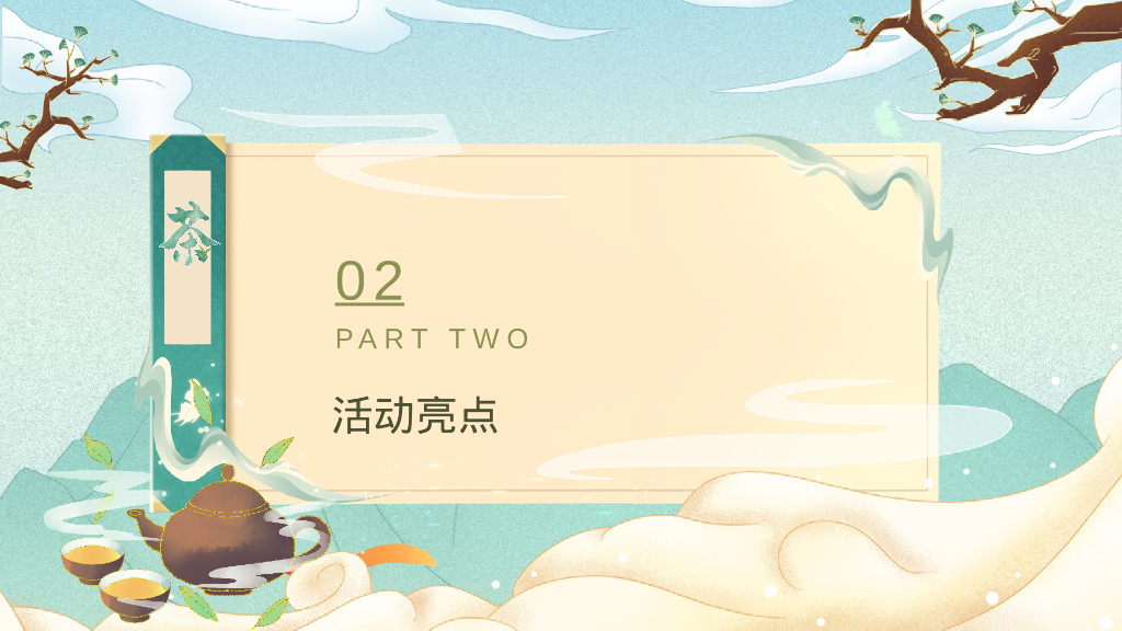 地产项目新年茶趣嘉年华“茶香一缕 贺新岁”主题活动策划方案_第10页