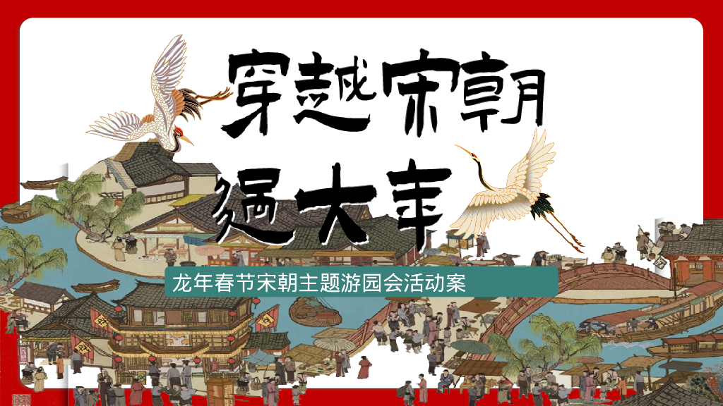 龙年新年春节穿越宋朝过大年主题游园会活动策划方案