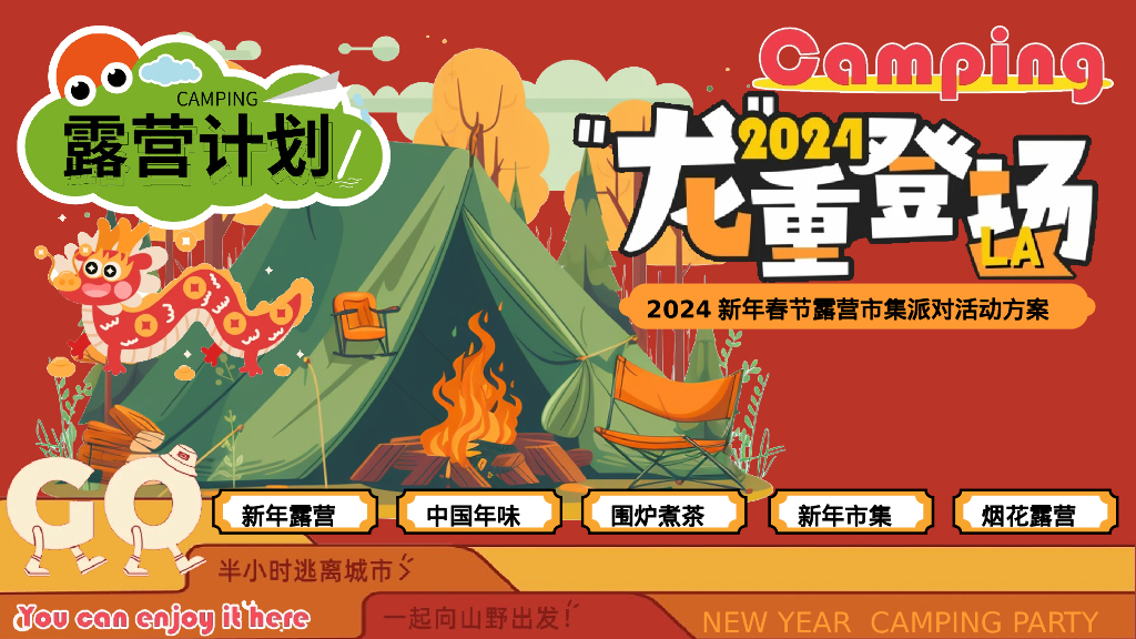 龙重登场新年春节露营市集派对主题活动策划案