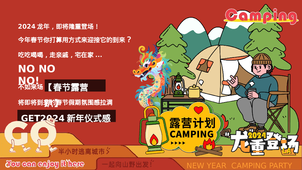 龙重登场新年春节露营市集派对主题活动策划案_第2页