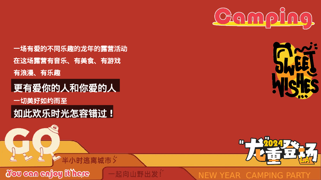 龙重登场新年春节露营市集派对主题活动策划案_第4页