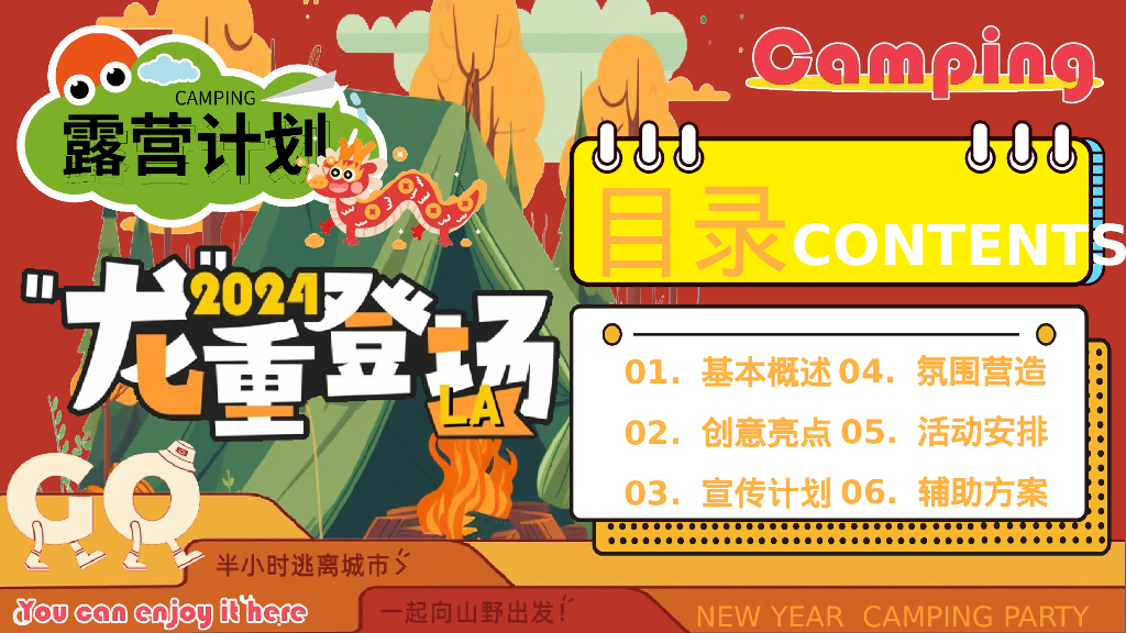 龙重登场新年春节露营市集派对主题活动策划案_第5页