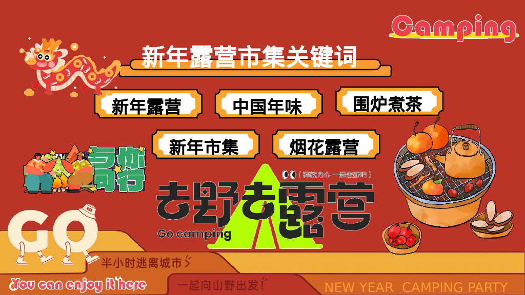 龙重登场新年春节露营市集派对主题活动策划案_第9页