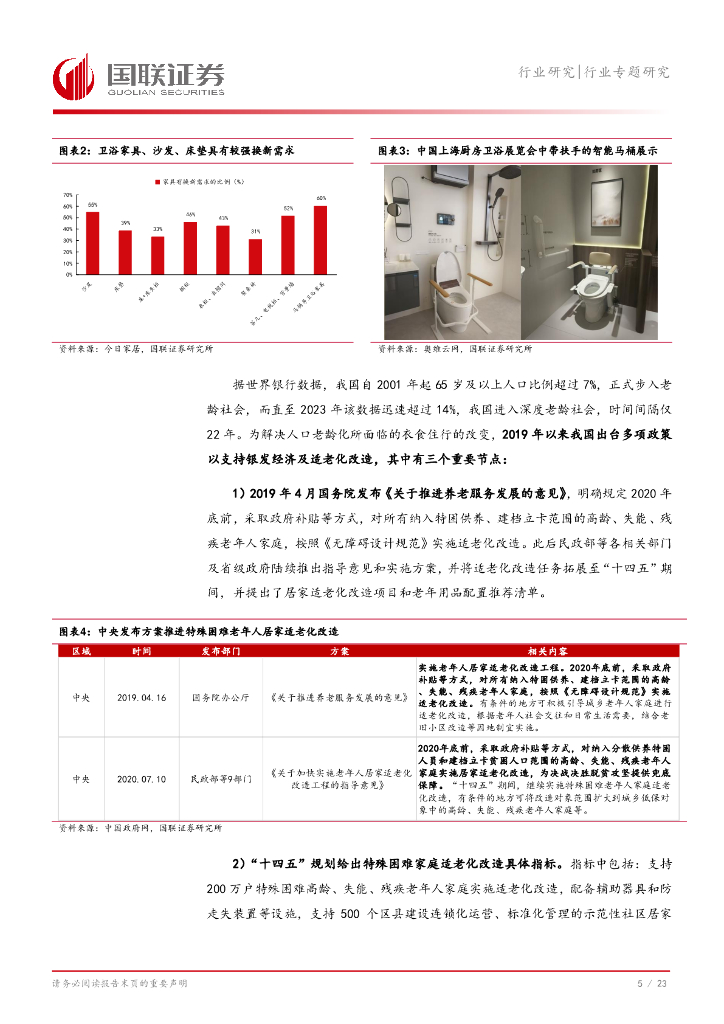 国联证券：轻工制造行业专题研究：居家适老化改造进程复盘与展望_第6页
