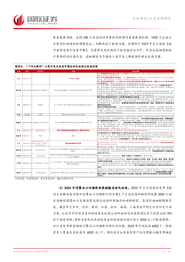 国联证券：轻工制造行业专题研究：居家适老化改造进程复盘与展望_第7页