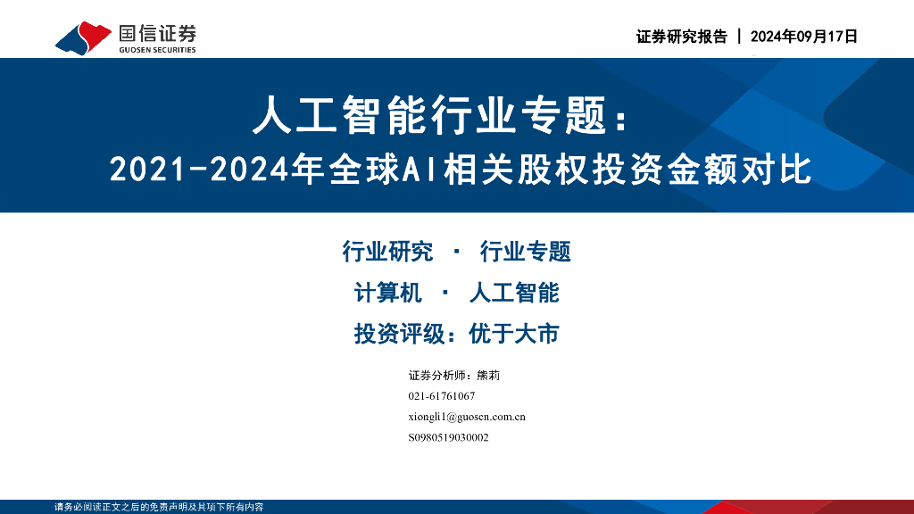 国信证券：<em>人工智能</em>行业专题：2021-2024年全球AI相关股权投资金额对比 海报