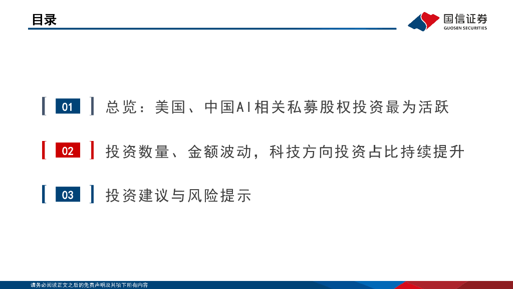 国信证券：人工智能行业专题：2021-2024年全球AI相关股权投资金额对比_第7页