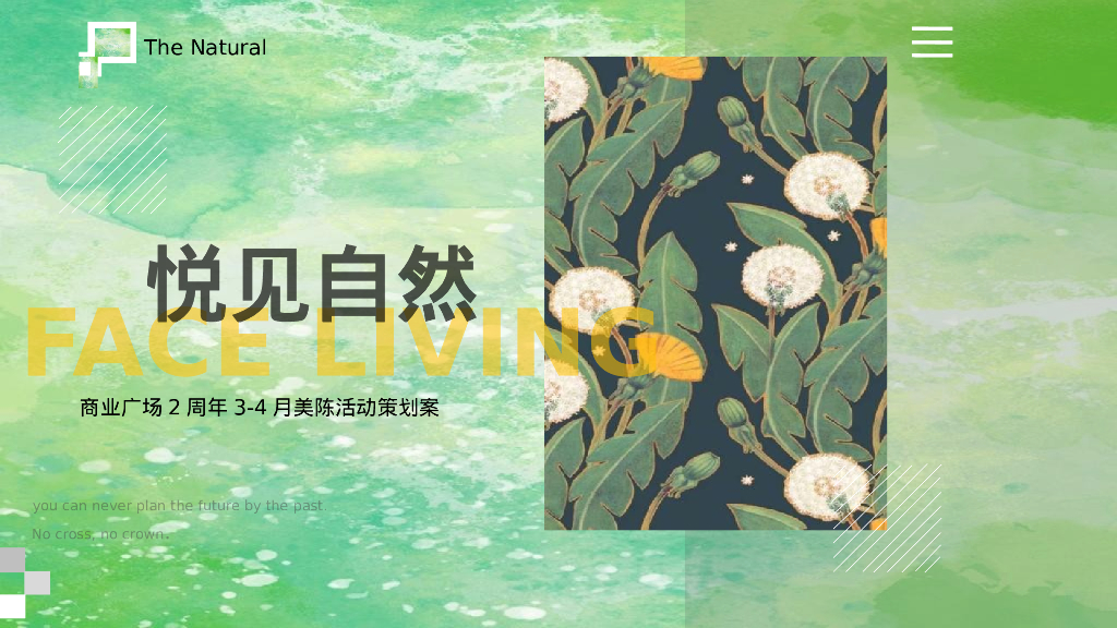 商业广场春季美陈“悦见自然”活动策划方案