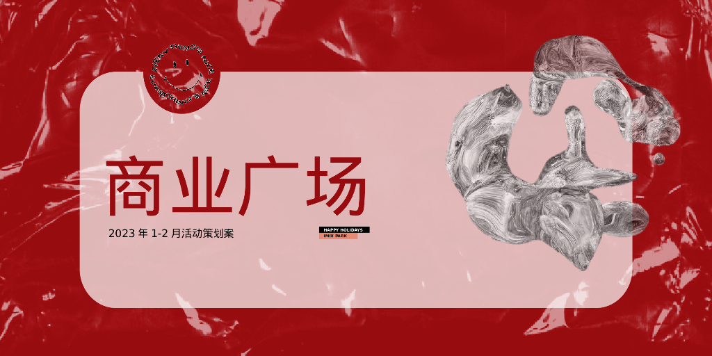 商业广场1-2月新春系列活动策划方案