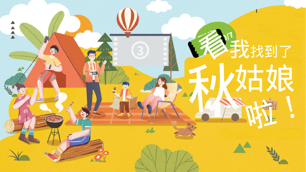 秋季亲子暖场系列“寻找秋姑娘”活动策划方案