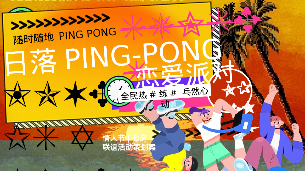 情人节联谊“全民热’练’ 乓然心动”活动策划方案