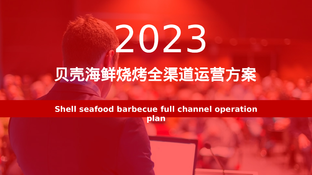 贝壳海鲜烧烤餐饮全渠道运营方案