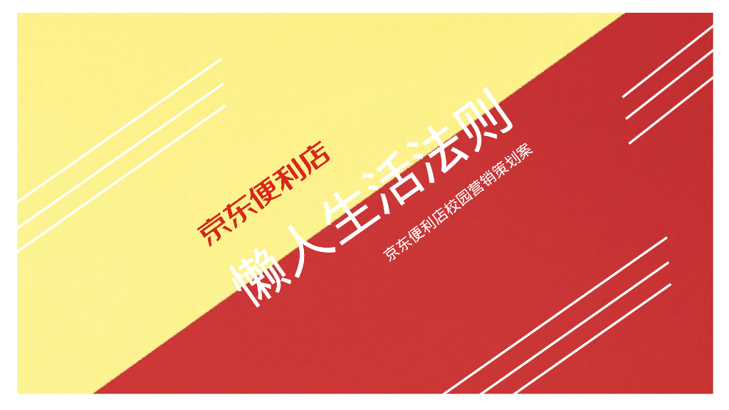 京东便利店校园“懒人生活法则”营销策划方案