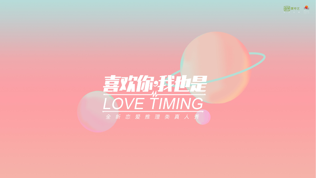 《喜欢你，我也是》节目招商通案