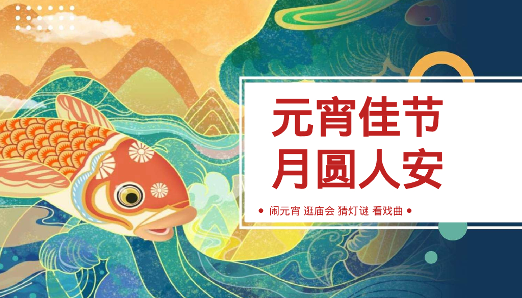 “元宵佳节，月圆人安”庙会主题活动策划方案