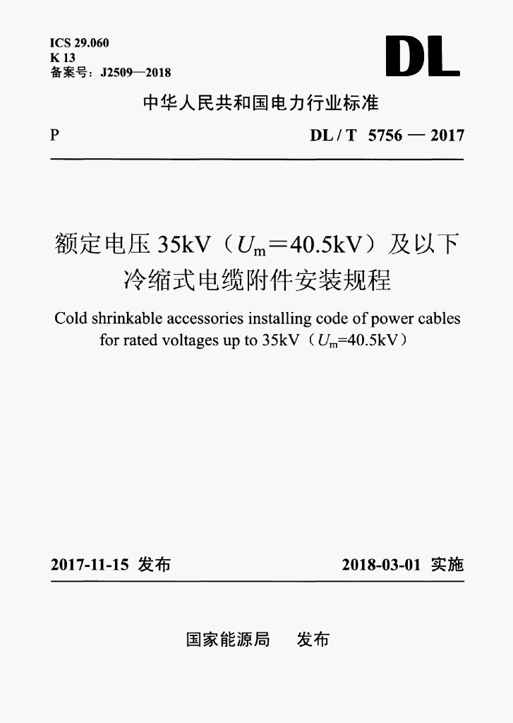 DL/T 5756-2017 标准预览