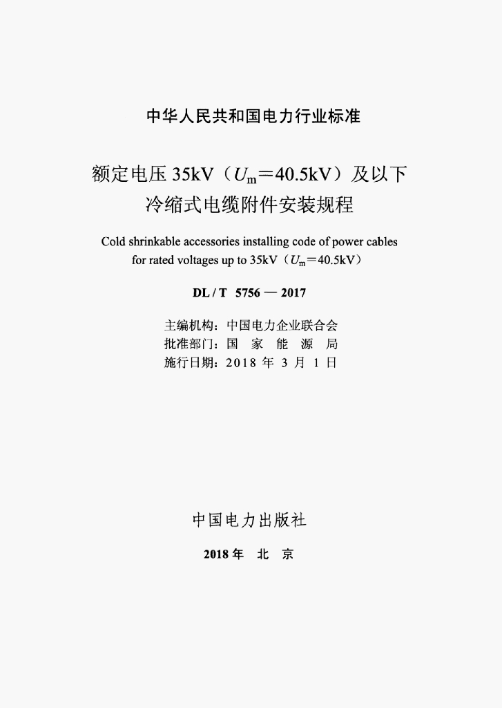 DL/T 5756-2017 标准预览