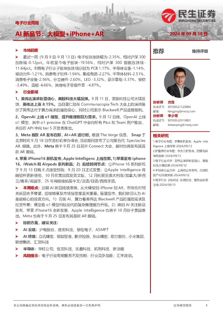 民生证券：电子行业周报：AI新品节：大模型+iPhone+<em>AR</em> 海报