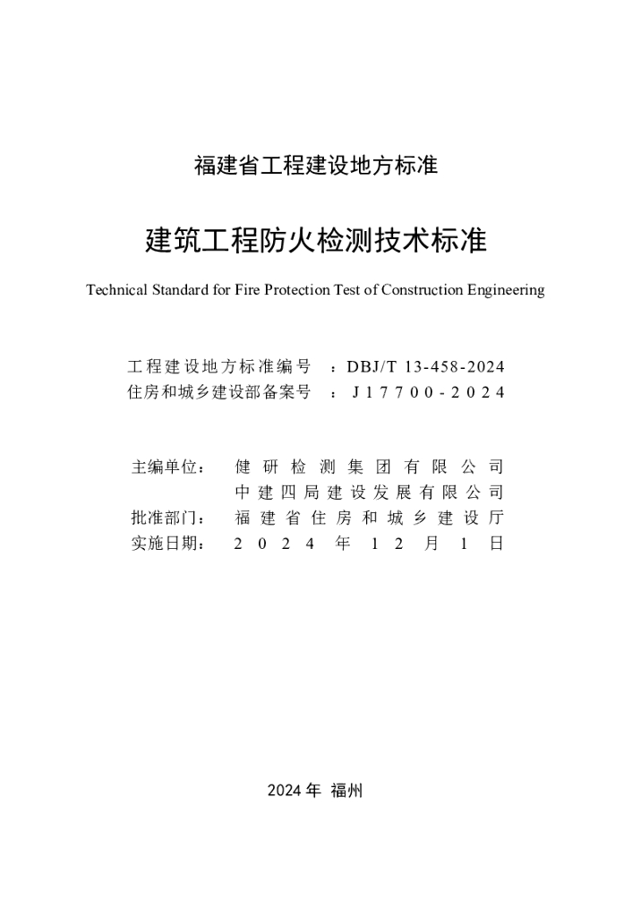 DBJ/T 13-458-2024 标准预览