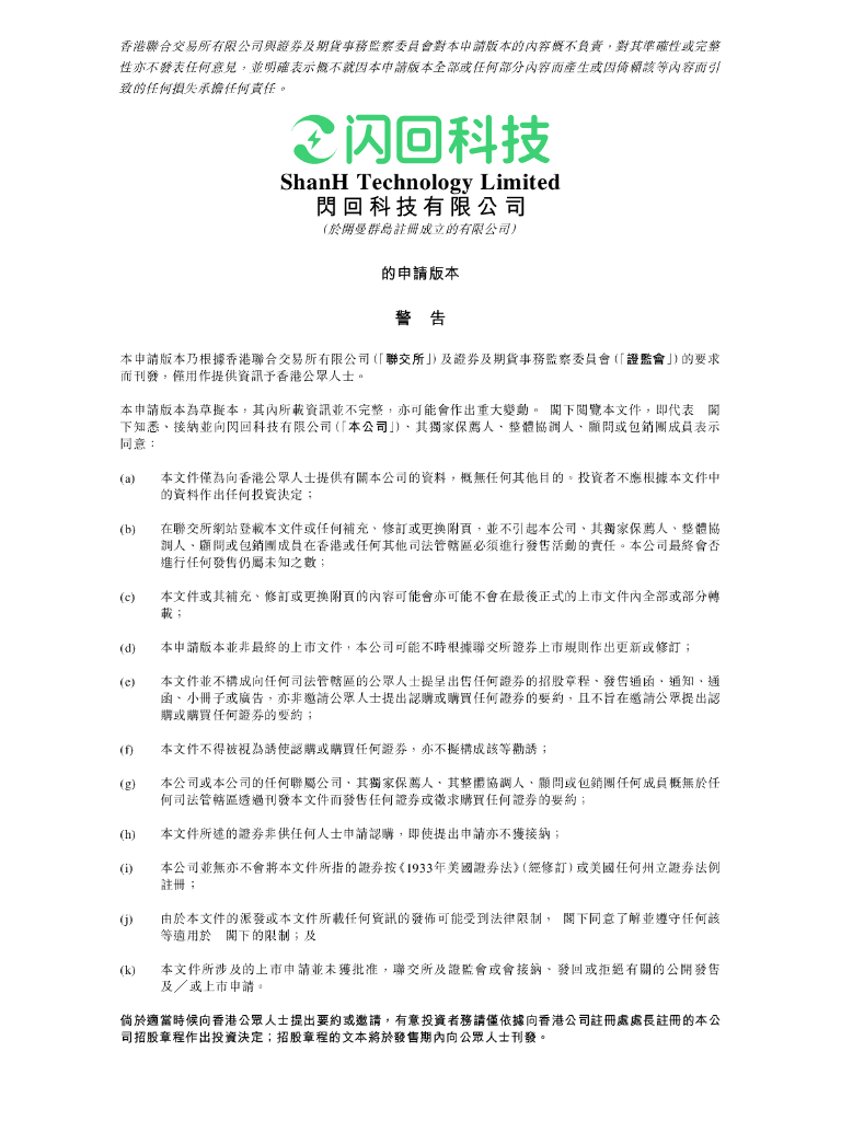 闪回科技有限公司港交所IPO上市招股说明书