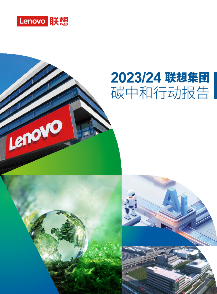 联想集团：2023-2024年<em>碳中和</em>行动报告 海报