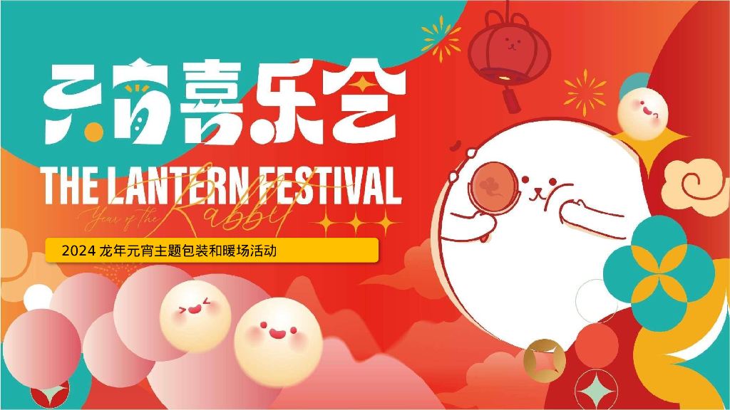 2024地产项目龙年元宵主题包装和暖场活动策划方案