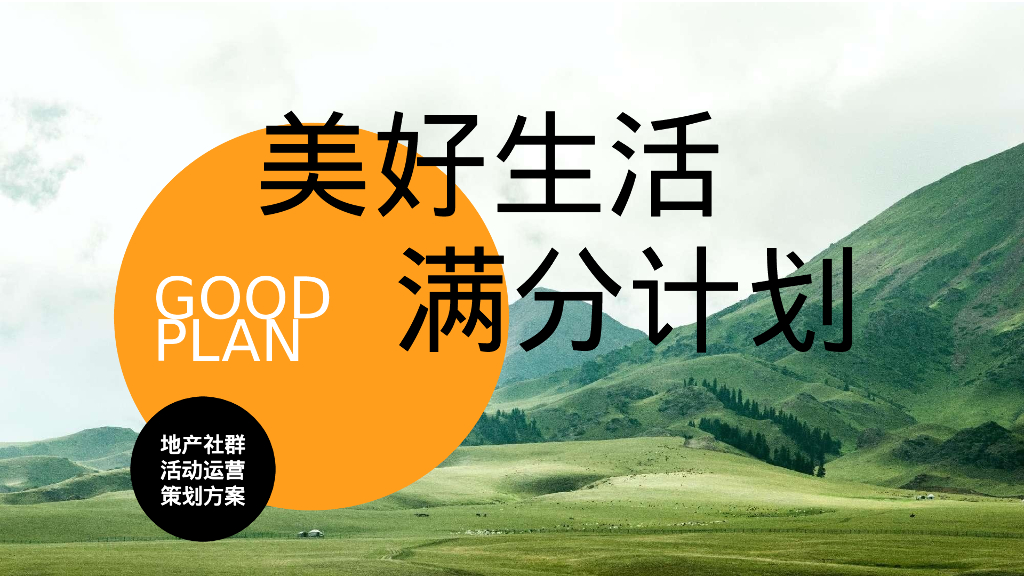 地产社群活动运营“美好生活 满分计划”活动策划方案