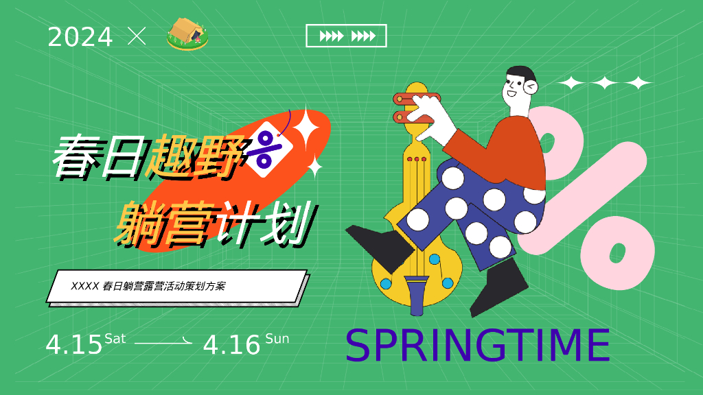 春日躺营露营“春日趣野 躺营计划”主题活动策划方案