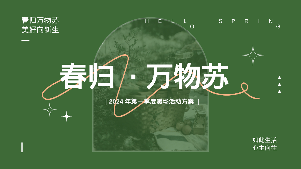 春归·万物苏2024年第一季度暖场活动方案