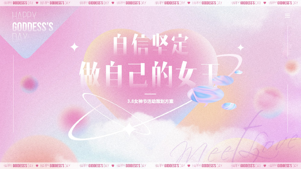 “自信坚定，做自己的女王”3.8女神节妇女节活动策划方案