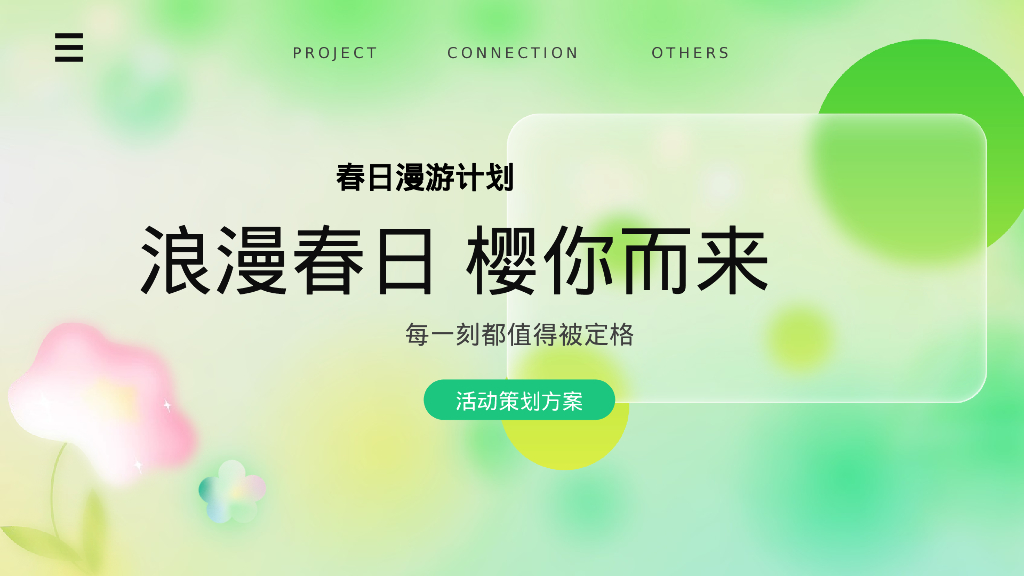 “浪漫春日 樱你而来”春日漫游计划樱花主题市集活动策划案