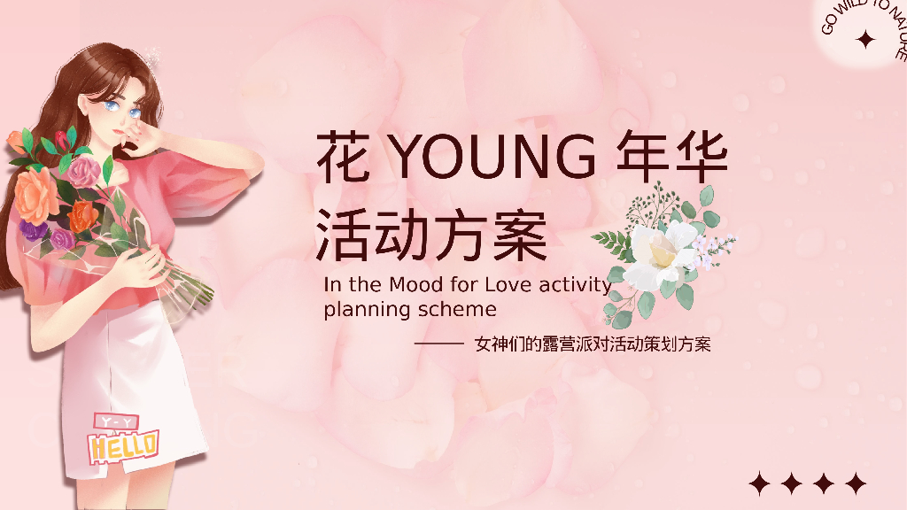 “花YOUNG年华”女神节手工DIY围炉煮茶露营派对活动策划方案