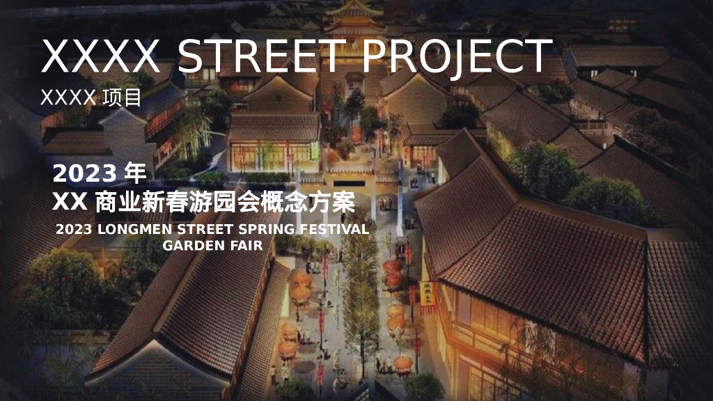 文旅景区新春游园会“锦耀龙门·溢彩新春”活动策划方案