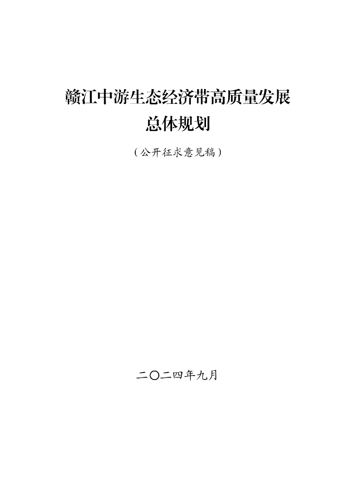 赣江中游生态经济带高质量发展总体规划（公开征求意见稿）