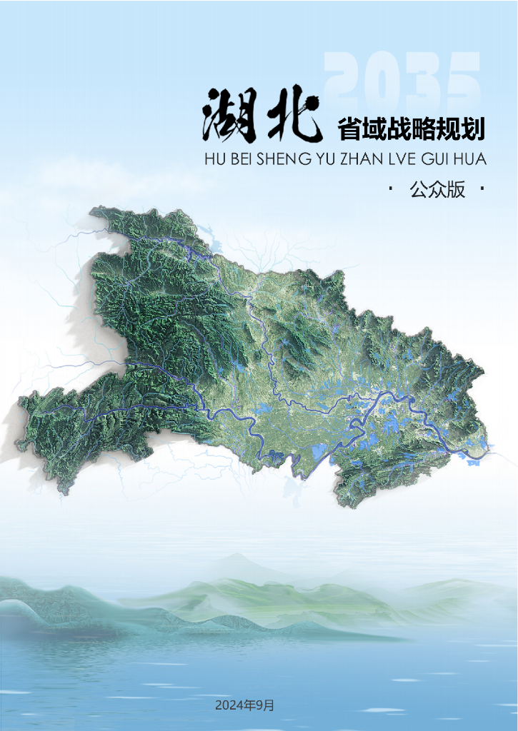 2035湖北省域战略规划（公众版）